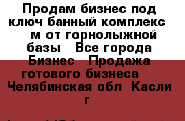 Продам бизнес под ключ банный комплекс 500м от горнолыжной базы - Все города Бизнес » Продажа готового бизнеса   . Челябинская обл.,Касли г.